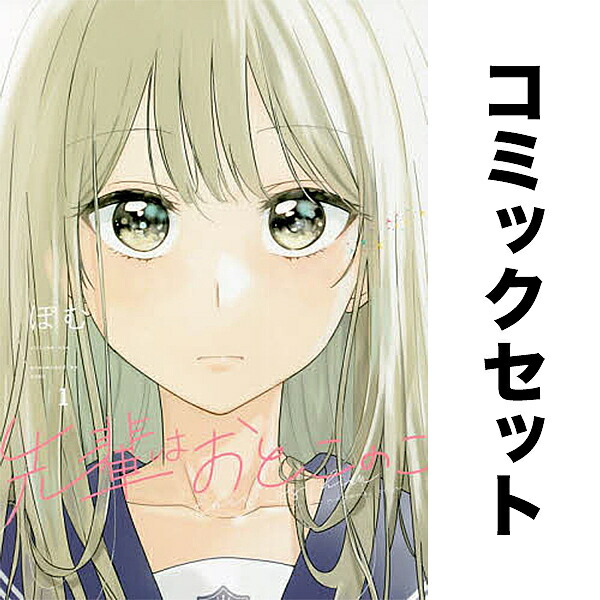 楽天市場】送料無料【中古】【予約商品】先輩はおとこのこ 1