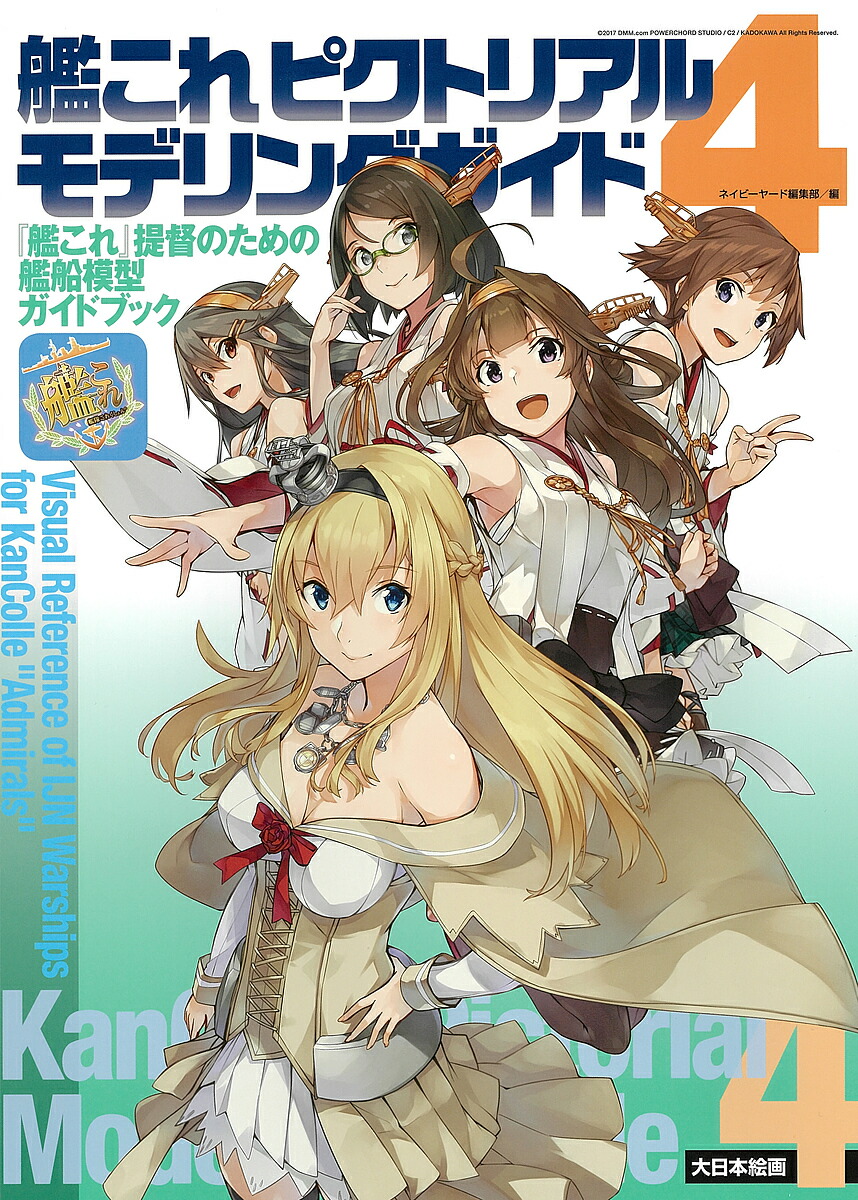 艦これピクトリアルモデリングガイド 艦これ 提督のための艦船模型ガイドブック ネイビーヤード編集部 1000円以上送料無料 Educaps Com Br