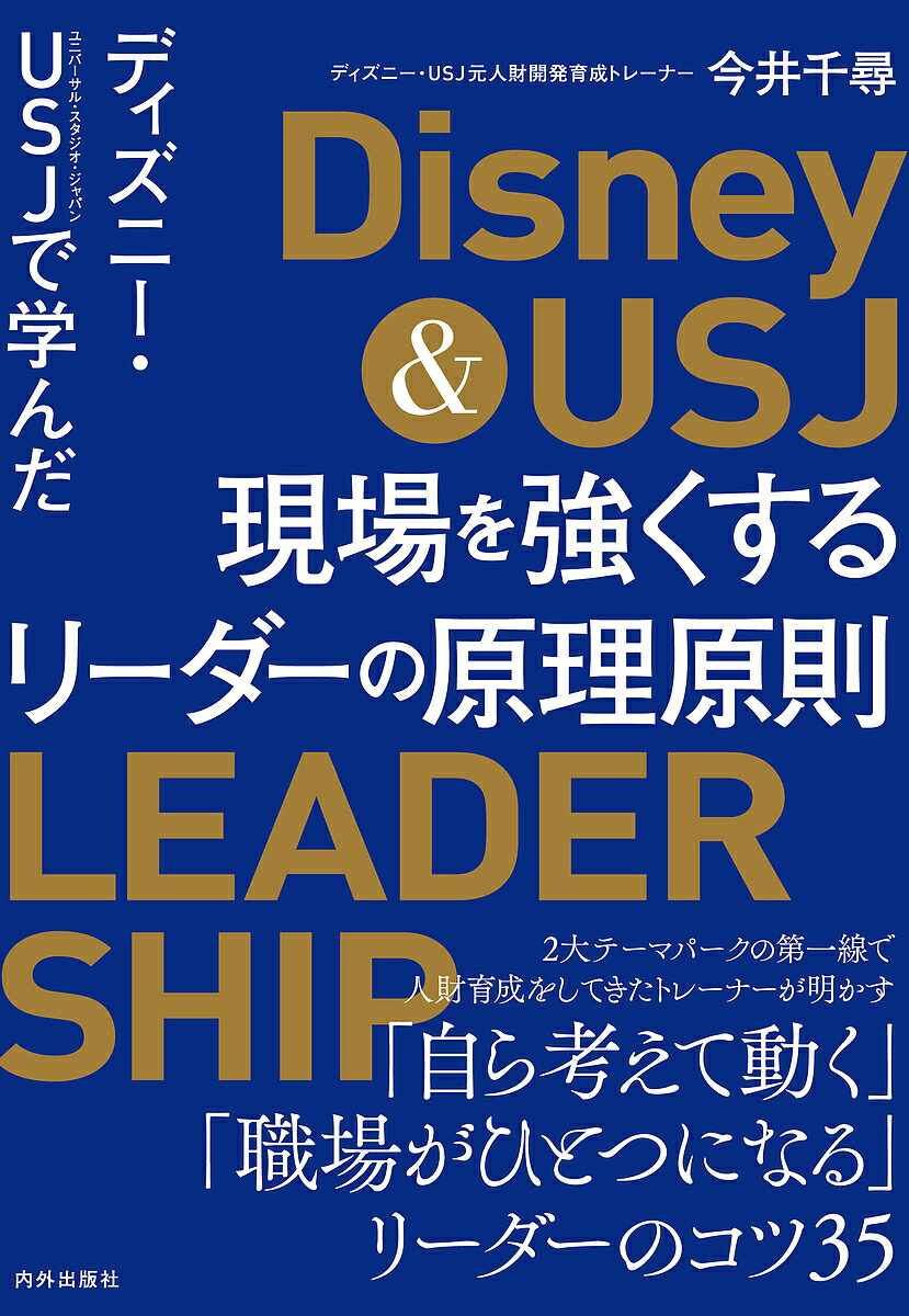 ディズニー Usj ユニバーサル スタジオ ジャパン で学んだ現場を強くするリーダーの原理原則 今井千尋 1000円以上送料無料 Educaps Com Br