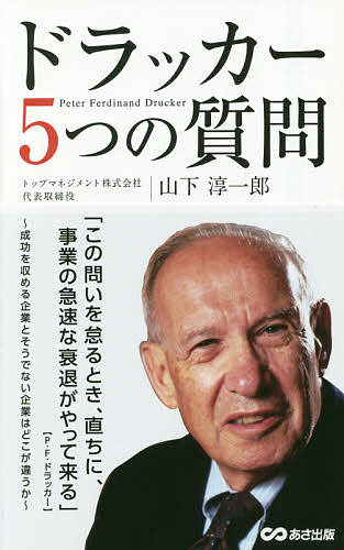 楽天市場 ドラッカー５つの質問 山下淳一郎 1000円以上送料無料 Bookfan 2号店 楽天市場店