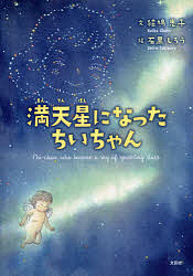 楽天市場 満天星になったちいちゃん 絵鳩恵子 石黒しろう 子供 絵本 1000円以上送料無料 Bookfan 2号店 楽天市場店