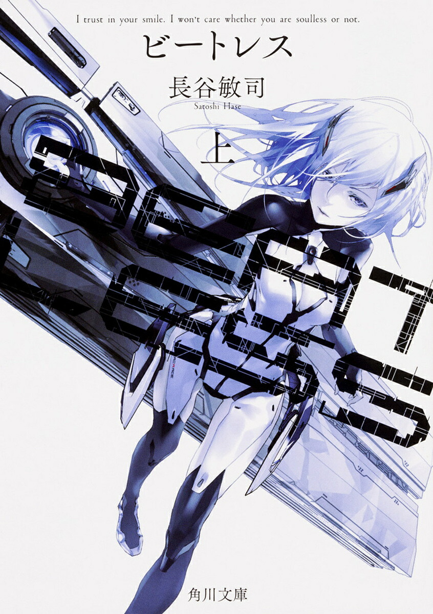 BEATLESS 上／長谷敏司【1000円以上送料無料】画像