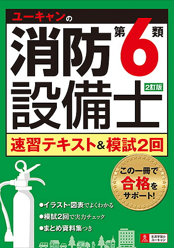 楽天市場 ユーキャンの消防設備士第６類速習テキスト 模試２回 ユーキャン消防設備士試験研究会 1000円以上送料無料 Bookfan 2号店 楽天市場店