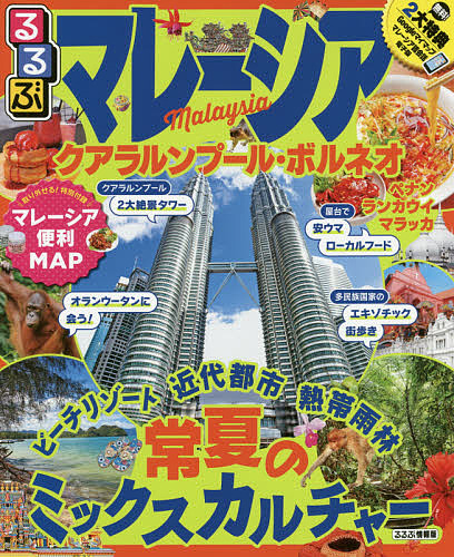 るるぶマレーシア クアラルンプール ボルネオ 旅行 1000円以上送料無料 Marcsdesign Com