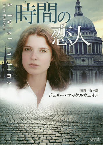 楽天市場 時間 とき の恋人 ジュリー マッケルウェイン 高岡香 1000円以上送料無料 Bookfan 2号店 楽天市場店