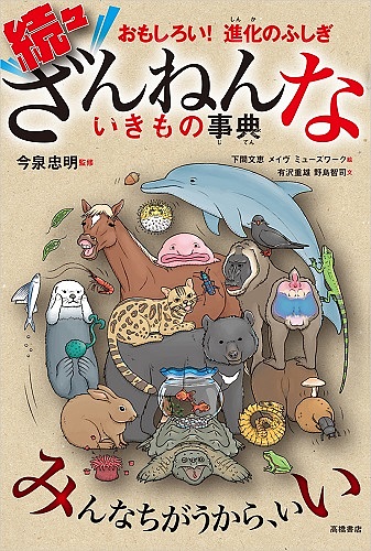 楽天市場 ざんねんないきもの事典 おもしろい 進化のふしぎ 続々 今泉忠明 下間文恵 メイヴ 1000円以上送料無料 Bookfan 2号店 楽天市場店