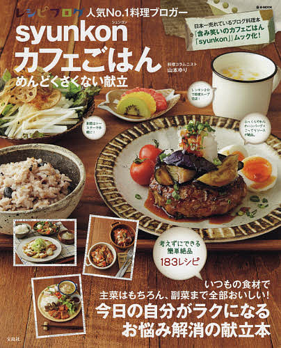 楽天市場 Syunkonカフェごはんめんどくさくない献立 山本ゆり レシピ 1000円以上送料無料 Bookfan 2号店 楽天市場店