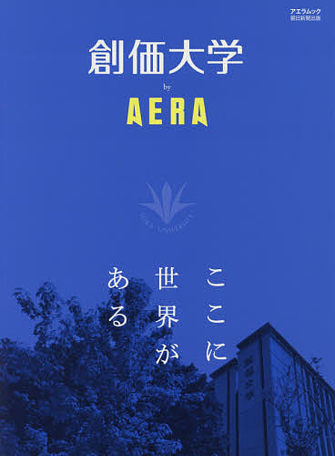 楽天市場 創価大学by Aera ここに世界がある 1000円以上送料無料 Bookfan 2号店 楽天市場店