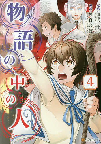 楽天市場 物語の中の人 ４ 田中二十三 黒百合姫 1000円以上送料無料 Bookfan 2号店 楽天市場店