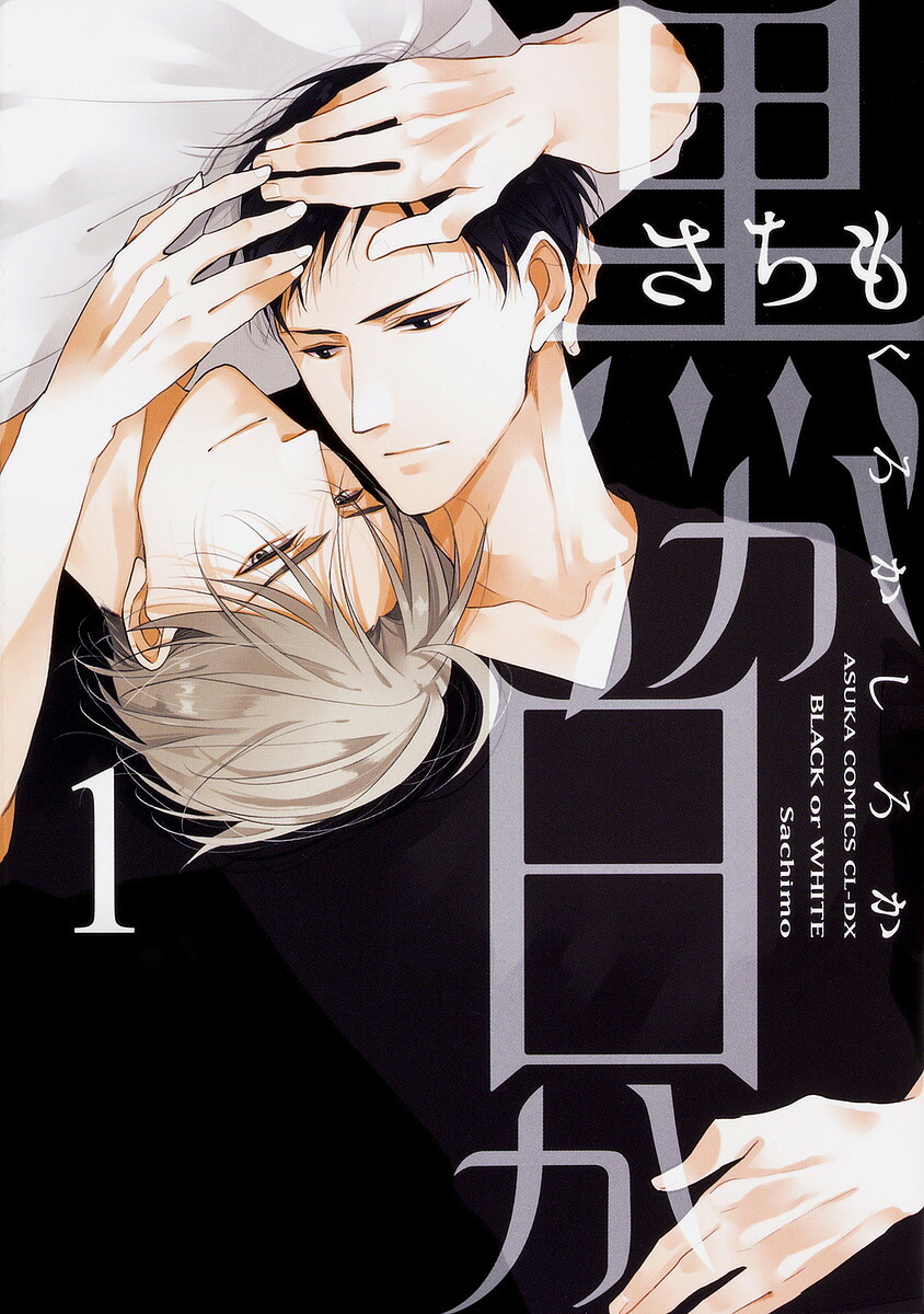 【楽天市場】黒か白か 1／さちも【1000円以上送料無料】：bookfan 2号店 楽天市場店