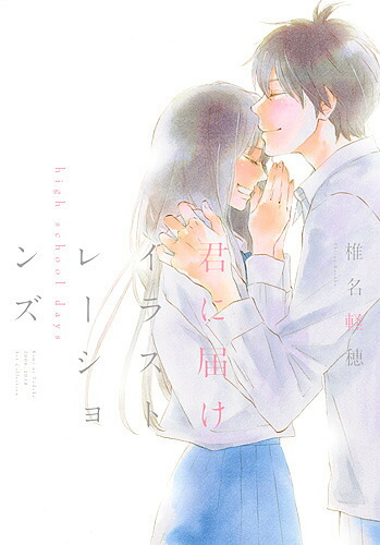 君に届けイラストレーションズ high school days／椎名軽穂【1000円以上送料無料】画像