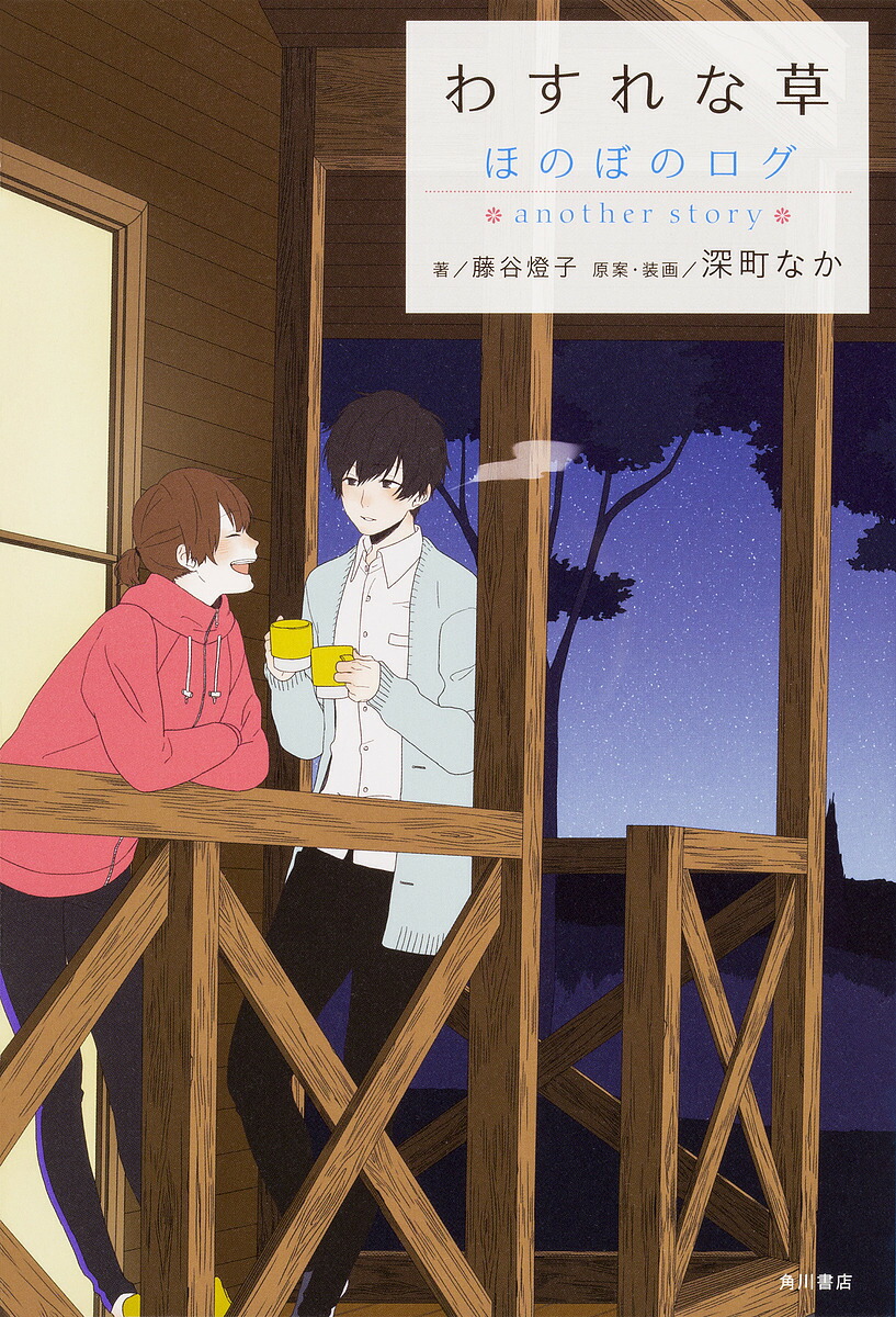 楽天市場 わすれな草 ほのぼのログanother Story 深町なか 装画藤谷燈子 1000円以上送料無料 Bookfan 2号店 楽天市場店