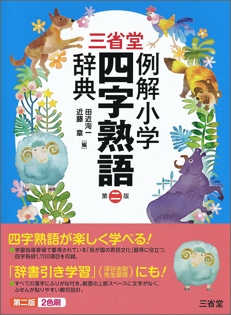 楽天市場 三省堂例解小学四字熟語辞典 田近洵一 近藤章 1000円以上送料無料 Bookfan 2号店 楽天市場店