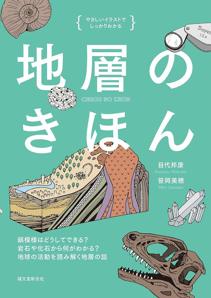 楽天市場 地層のきほん やさしいイラストでしっかりわかる 縞模様はどうしてできる 岩石や化石から何がわかる 地球の活動を読み解く地層の話 目代邦康 笹岡美穂 1000円以上送料無料 Bookfan 2号店 楽天市場店