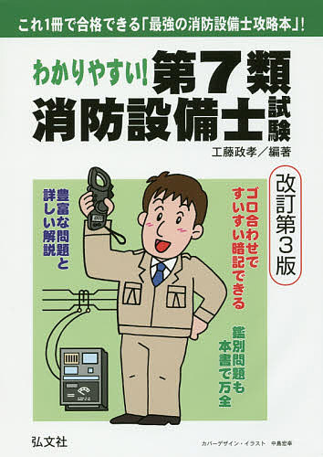 【中古】 わかりやすい！第６類消防設備士試験 出題内容の整理と，問題演習/弘文社/工藤政孝 わかりやすい! 第6類消防設備士試験 (国家・資格シリーズ186