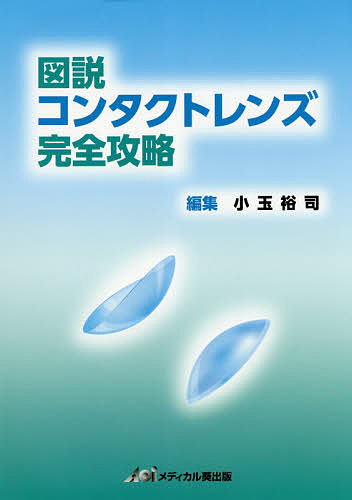 売れ筋がひ新作 図説コンタクトレンズ完全攻略 小玉裕司 1000円以上送料無料 Bk Farys Krynica Pl