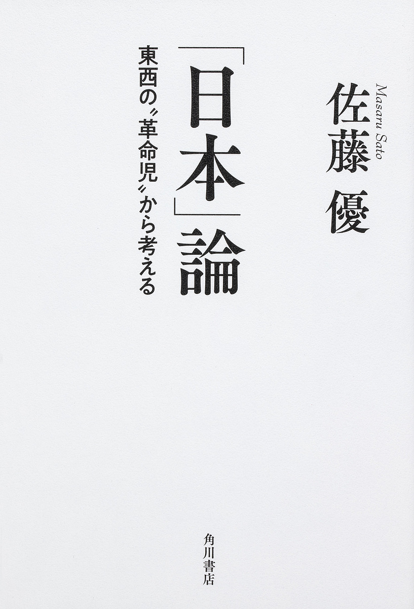 楽天市場 日本 論 東西の 革命児 から考える 佐藤優 1000円以上送料無料 Bookfan 2号店 楽天市場店