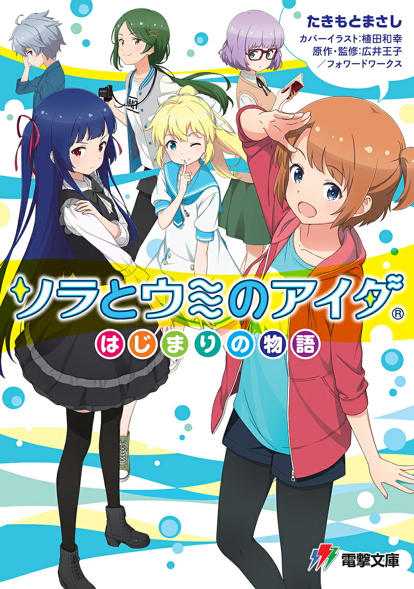 ソラとウミのアイダ はじまりの物語／広井王子／フォワードワークス／たきもとまさし【1000円以上送料無料】画像