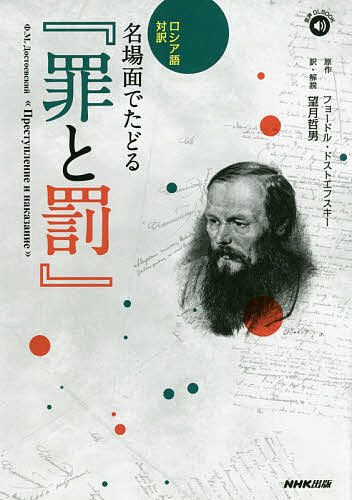 楽天市場 名場面でたどる 罪と罰 ロシア語対訳 フョードル ドストエフスキー 望月哲男 1000円以上送料無料 Bookfan 2号店 楽天市場店