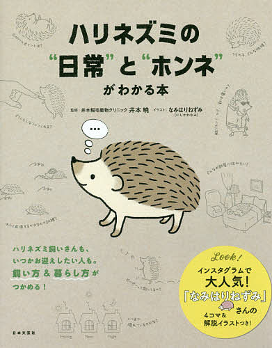 楽天市場】かわいい ハリネズミと暮らす本【飼育本】 ハリネズミ 書籍