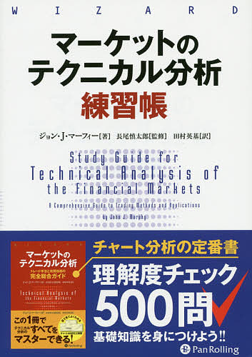 楽天市場】『マーケットのテクニカル分析 練習帳』ジョン・J