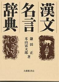 漢文名言辞典 鎌田正 米山寅太郎 1000円以上送料無料 Rentmy1 Com
