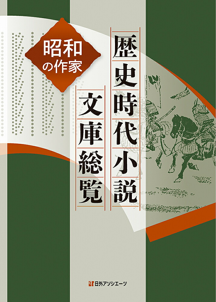 歴史時代小説文庫総覧 昭和の作家 日外アソシエーツ株式会社 その他 1000円以上送料無料 Bookfan 2号店 店