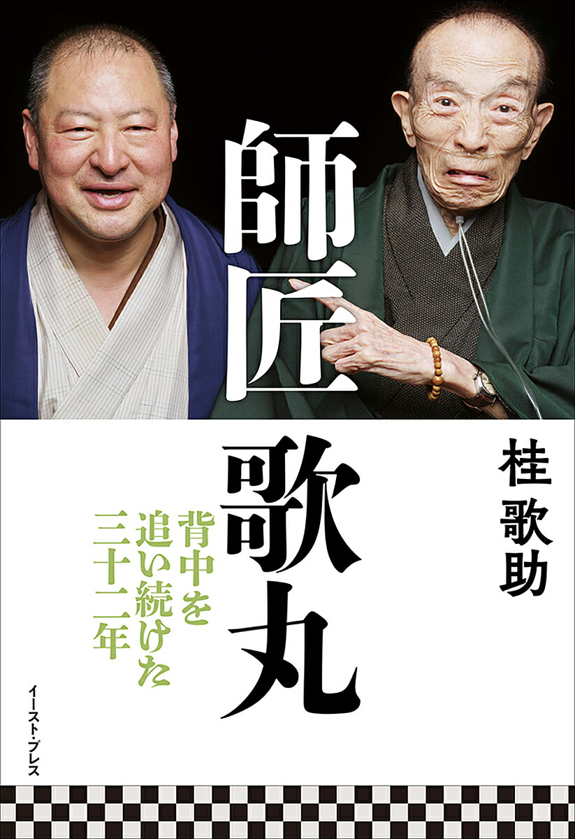 楽天市場 師匠歌丸 背中を追い続けた三十二年 桂歌助 1000円以上送料無料 Bookfan 2号店 楽天市場店