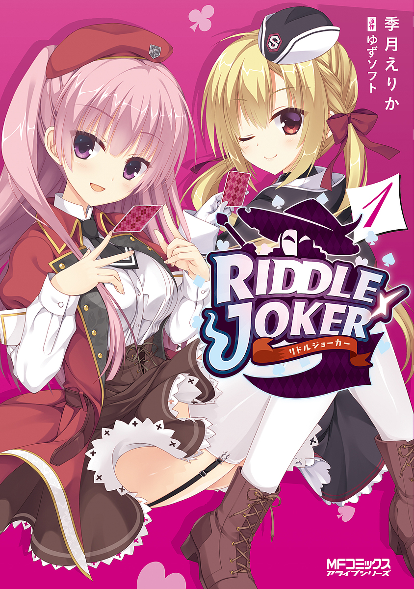 楽天市場 Riddle Joker １ 季月えりか ゆずソフト 1000円以上送料無料 Bookfan 2号店 楽天市場店