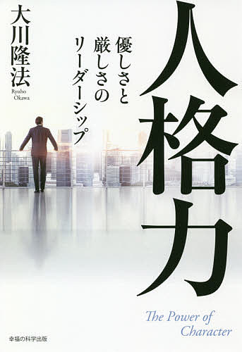 楽天市場】人材の条件 未来をつくるリーダーシップの磨き方／大川隆法