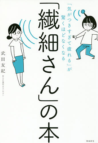 楽天市場 繊細さん の本 気がつきすぎて疲れる が驚くほどなくなる 武田友紀 1000円以上送料無料 Bookfan 2号店 楽天市場店