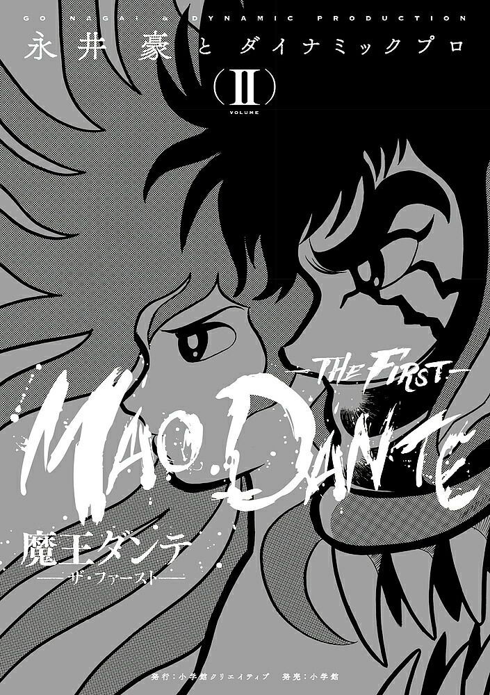 魔王ダンテ-ザ・ファースト- VOLUME2／永井豪／ダイナミックプロ【1000円以上送料無料】画像
