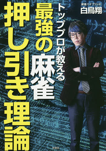 楽天市場 トッププロが教える最強の麻雀押し引き理論 白鳥翔 1000円以上送料無料 Bookfan 2号店 楽天市場店