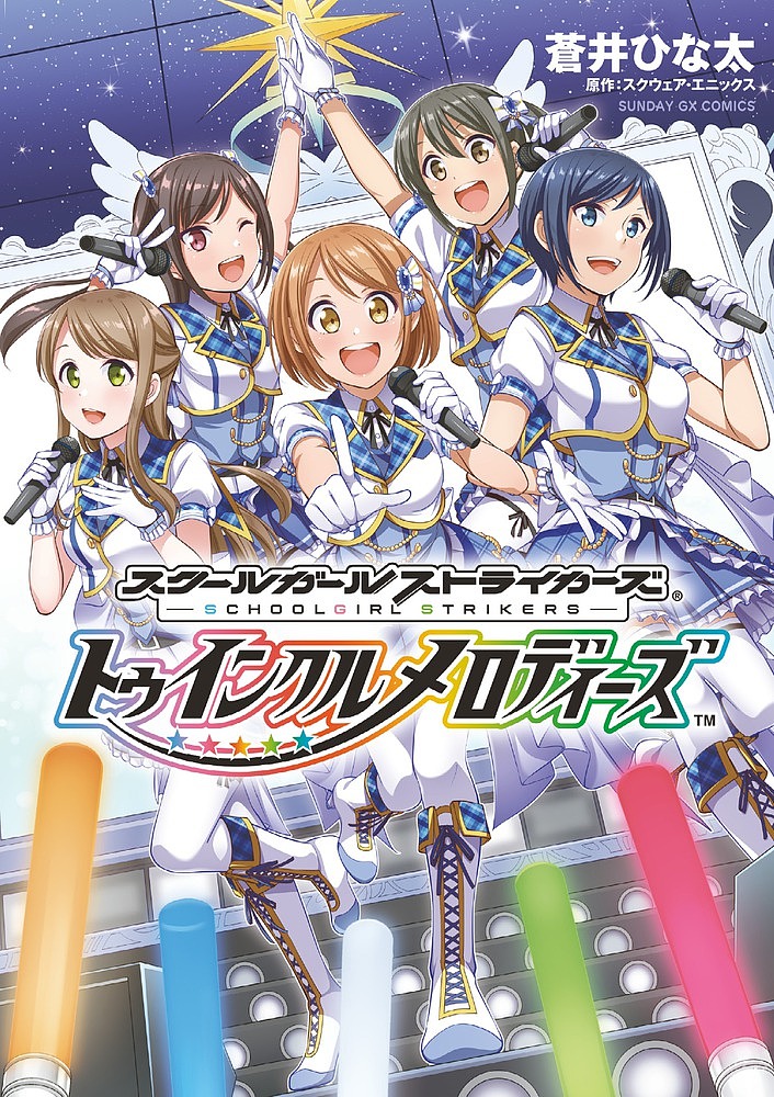 スクールガールストライカーズ～トゥインクルメロディーズ～／蒼井ひな太／スクウェア・エニックス【1000円以上送料無料】画像