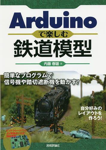 Arduinoで楽しむ鉄道模型 簡単なプログラムで信号機や踏切遮断機を動かす 内藤春雄 1000円以上送料無料 Mgpadel Com