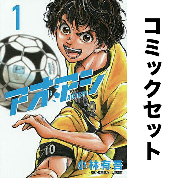 アオアシ　1〜32巻　ブラザーフット　1巻 アオアシ 1〜32、アオアシブラザーフット1 Amazon.co.jp