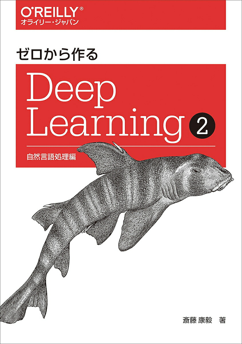 楽天市場】ゼロから作るDeep Learning 4／斎藤康毅【3000円以上送料