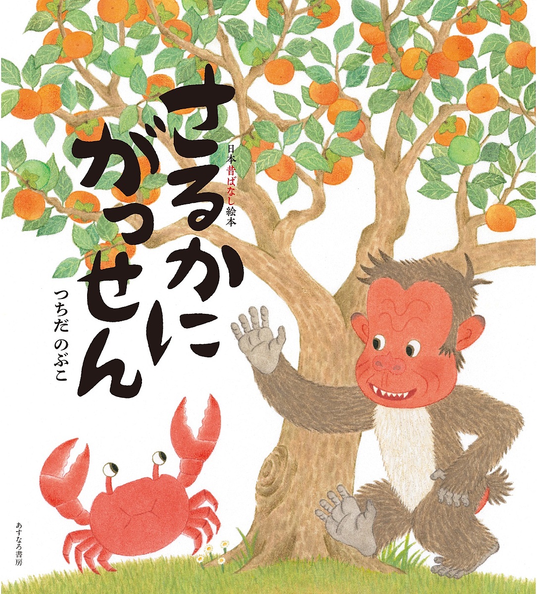 楽天市場 さるかにがっせん つちだのぶこ 子供 絵本 1000円以上送料無料 Bookfan 2号店 楽天市場店