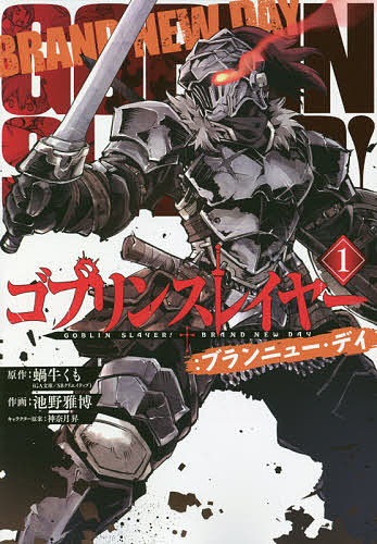 楽天市場 ゴブリンスレイヤー ブランニュー デ １ 池野雅博 蝸牛くも 1000円以上送料無料 Bookfan 2号店 楽天市場店