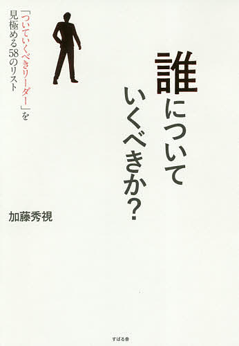 誰についていくべきか ついていくべきリーダー を見極める のリスト 加藤秀視 1000円以上送料無料 Mgpadel Com