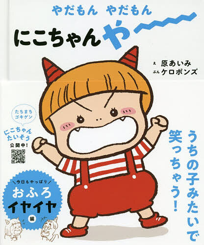 にこちゃん 楽天市場】絵本 おにのこにこちゃんシリーズ『やだもん やだもん にこ