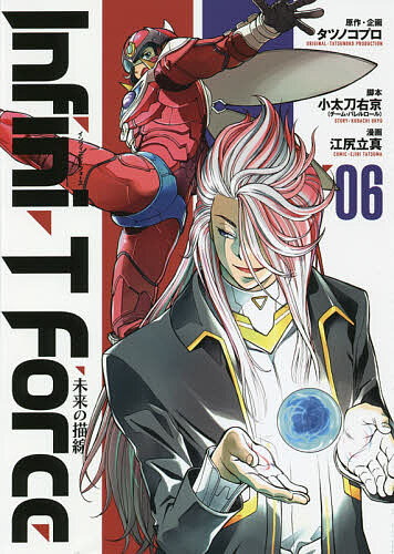 Infini‐T Force 未来の描線 6／タツノコプロ／・企画小太刀右京／江尻立真【1000円以上送料無料】画像