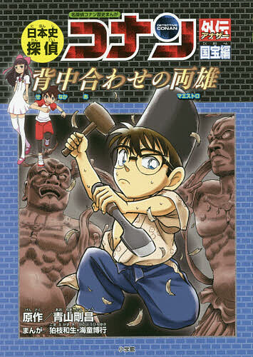 名探偵コナン　日本史　世界史　学習まんが　セット 世界史探偵コナン全12巻箱入セット | 青山 剛昌 |本 | 通販