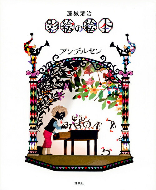 楽天市場 藤城清治影絵の絵本アンデルセン アンデルセン 藤城清治 1000円以上送料無料 Bookfan 2号店 楽天市場店