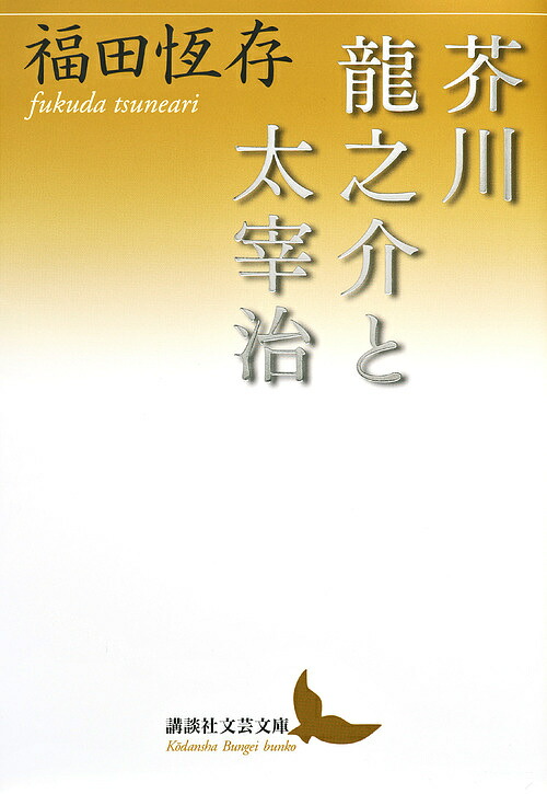 芥川龍之介と太宰治 福田恆存 1000円以上送料無料 Educaps Com Br