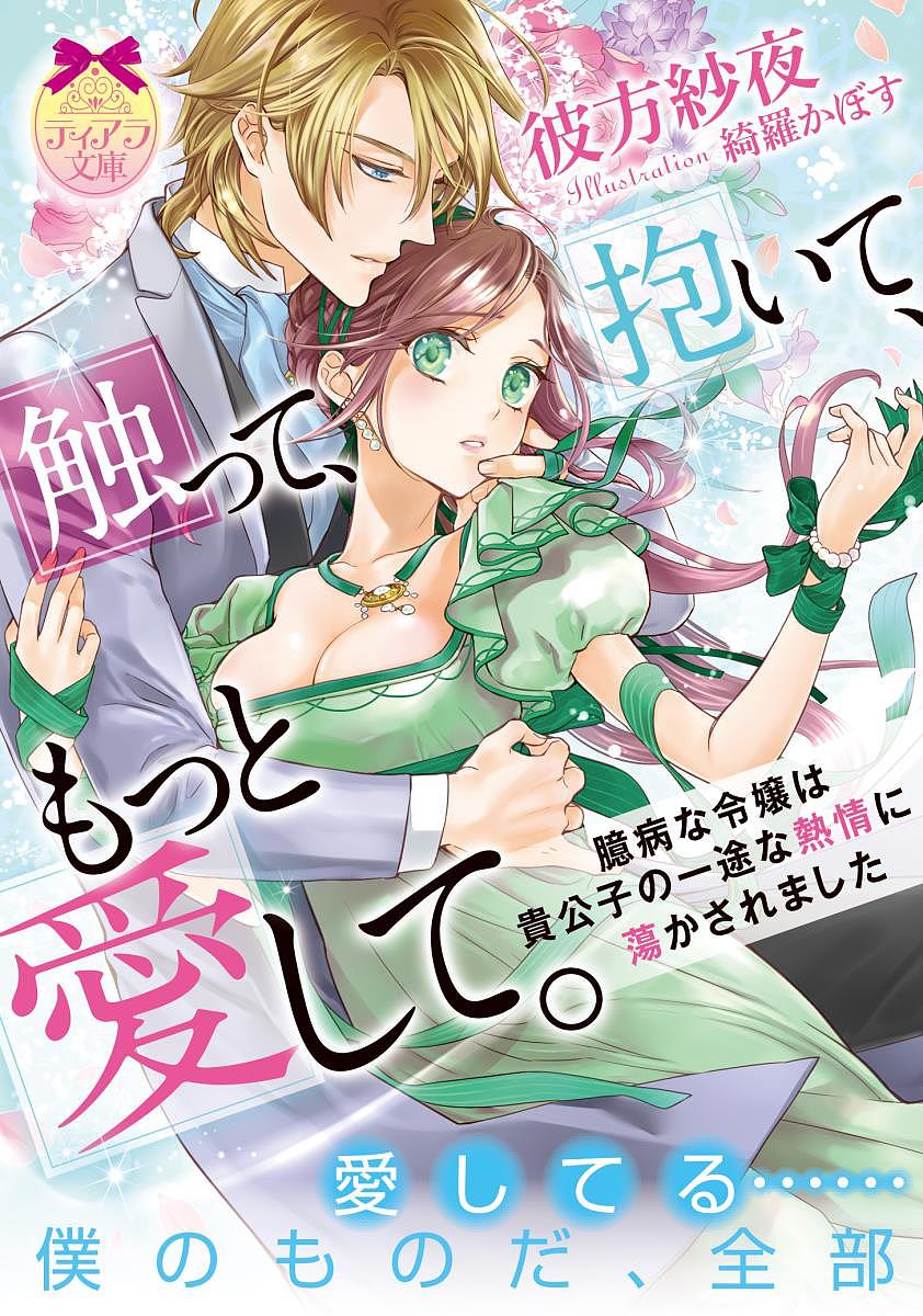 楽天市場 触って 抱いて もっと愛して 臆病な令嬢は貴公子の一途な熱情に蕩かされました 彼方紗夜 1000円以上送料無料 Bookfan 2号店 楽天市場店