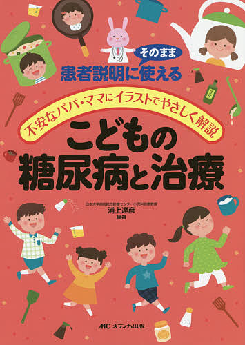 楽天市場 こどもの糖尿病と治療 患者説明にそのまま使える 不安なパパ ママにイラストでやさしく解説 浦上達彦 1000円以上送料無料 Bookfan 2号店 楽天市場店