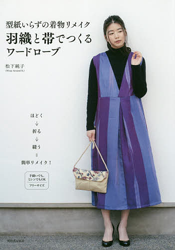 楽天市場 型紙いらずの着物リメイク羽織と帯でつくるワードローブ 松下純子 1000円以上送料無料 Bookfan 2号店 楽天市場店