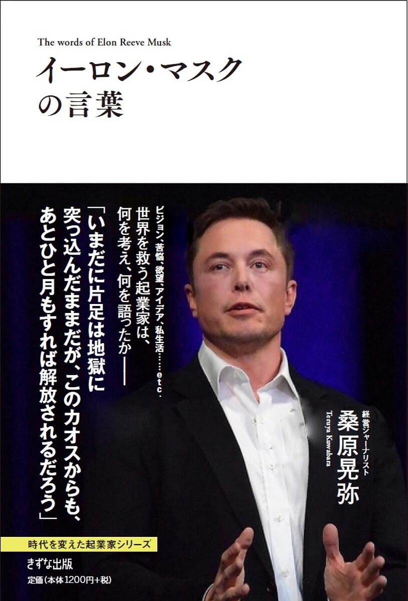楽天市場】イーロン・マスクとは何者か 世界を救うヒーローかクレイジーな夢追い人か／桑原晃弥【3000円以上送料無料】 : bookfan 1号店  楽天市場店