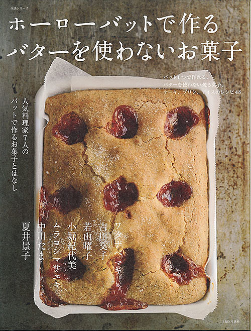 ホーローバットで作るうちのお菓子 : 人気料理家7人のバットで作るお菓子とはなし 楽天市場】ホーローバットで作るうちのお菓子 人気料理家7人の